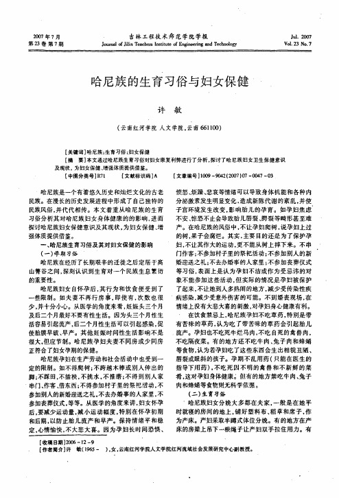哈尼族的生育习俗与妇女保健