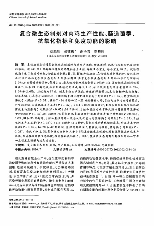 复合微生态制剂对肉鸡生产性能、肠道菌群、抗氧化指标和免疫功能的影响