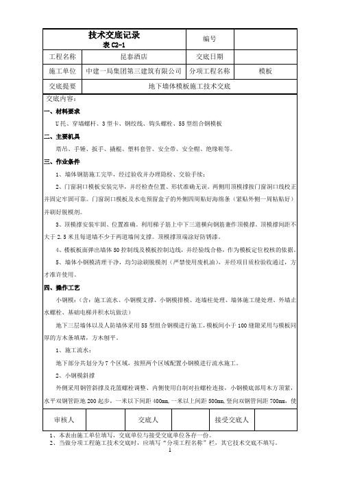20-地下墙体模板施工技术交底