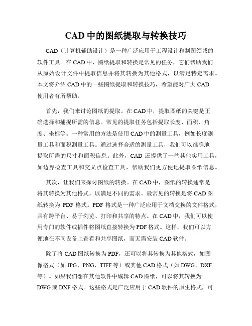 CAD中的图纸提取与转换技巧