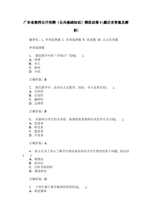 广东省教师公开招聘(公共基础知识)模拟试卷6(题后含答案及解析)