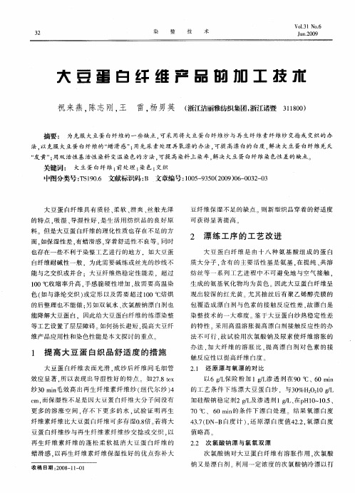 大豆纤维染准技术