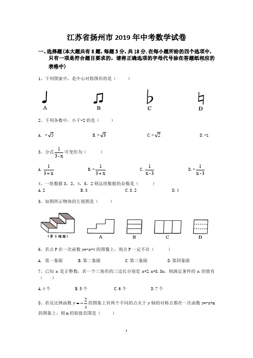 江苏省扬州市2019年中考数学试卷(含答案)