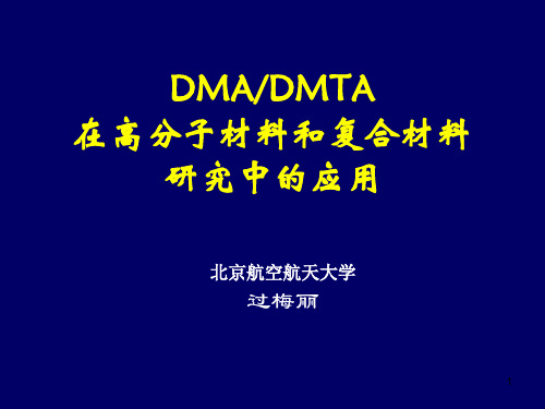DMADMTA在高分子材料和复合材料研究中的用
