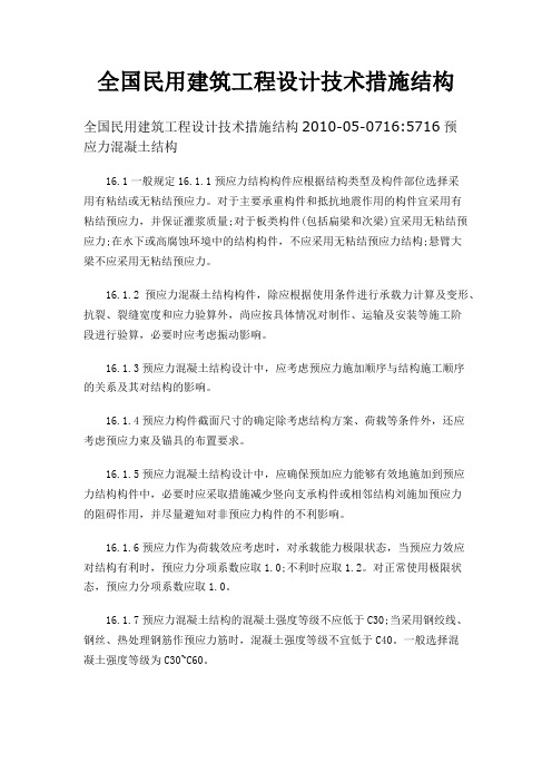 全国民用建筑工程设计技术措施结构