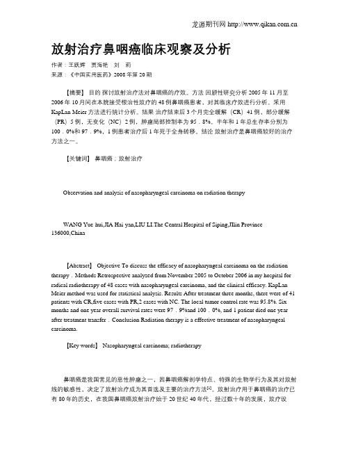 放射治疗鼻咽癌临床观察及分析