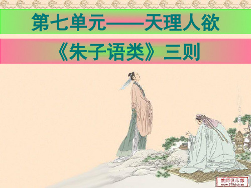 《朱子语类三则优秀课件》