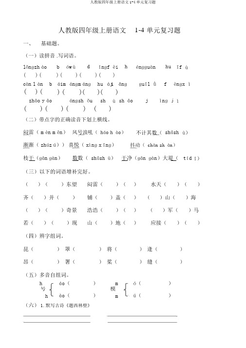 人教版四年级上册语文1-4单元复习题