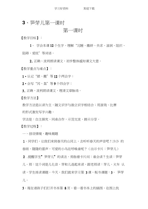 第一课时教案笋芽儿第一课时