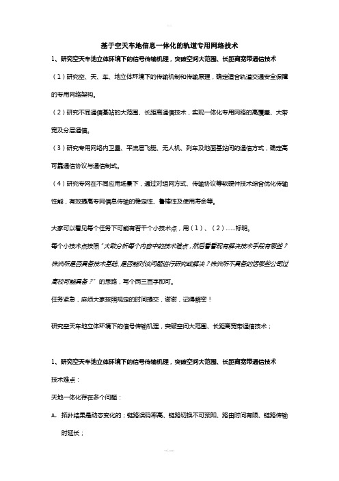 基于空天车地一体化的轨道专用网络技术