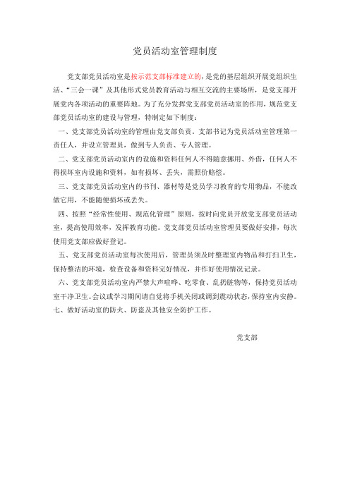 党员活动室管理制度