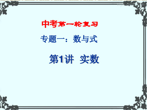 人教版中考数学一轮复习专题一《数与式》知识点+练习(共33张PPT)