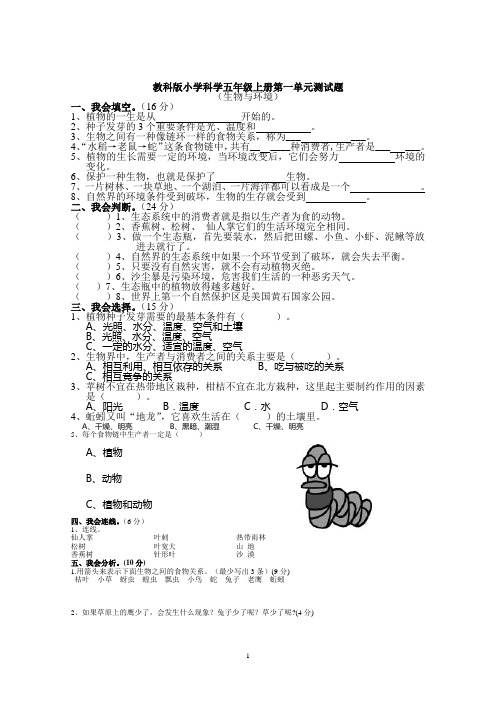 教科版小学科学五年级上册第一单元测试题(含答案)