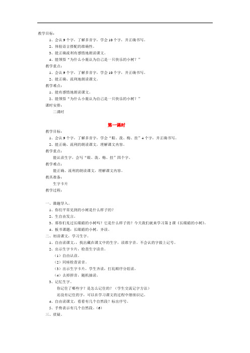 鄂教版二年级上册《 长眼睛的小树》教学设计