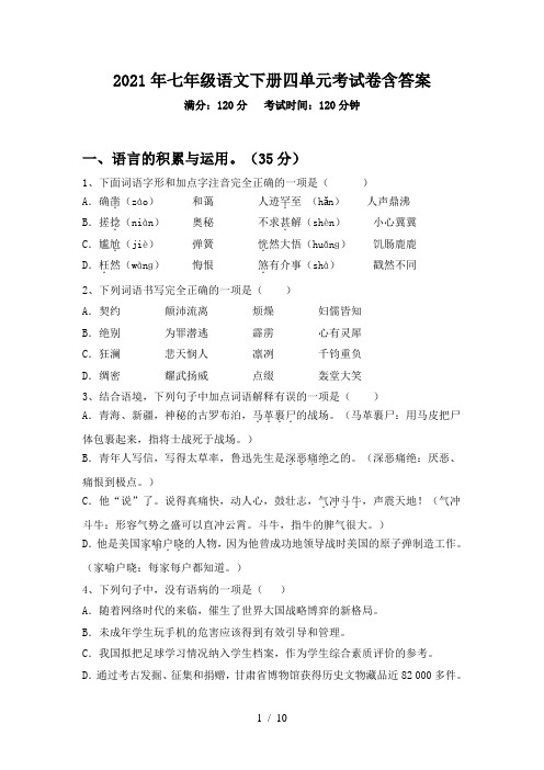 2021年七年级语文下册四单元考试卷含答案