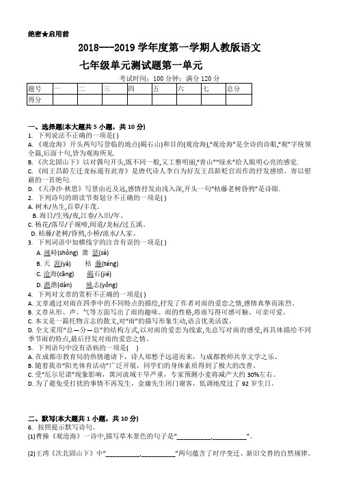 2018---2019学年度第一学期人教版语文七年级单元测试题第一单元