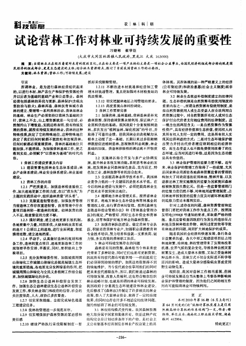 试论营林工作对林业可持续发展的重要性