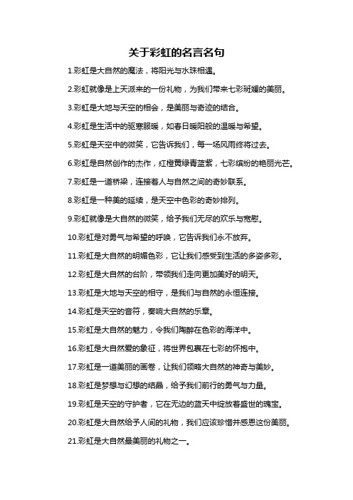 关于彩虹的名言名句