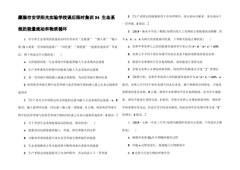 高考生物一轮复习 课后限时集训 生态系统的能量流动和物质循环