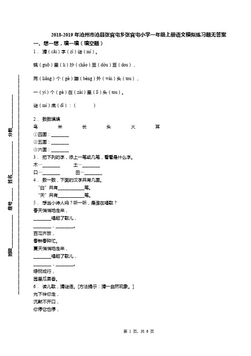 2018-2019年沧州市沧县张官屯乡张官屯小学一年级上册语文模拟练习题无答案