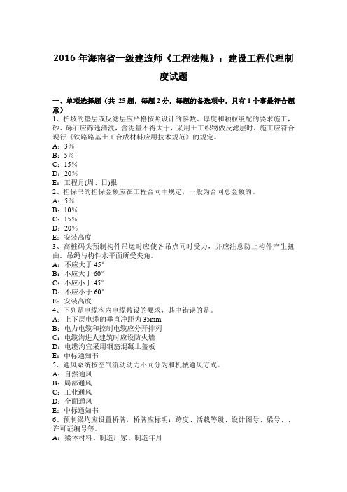 2016年海南省一级建造师《工程法规》：建设工程代理制度试题
