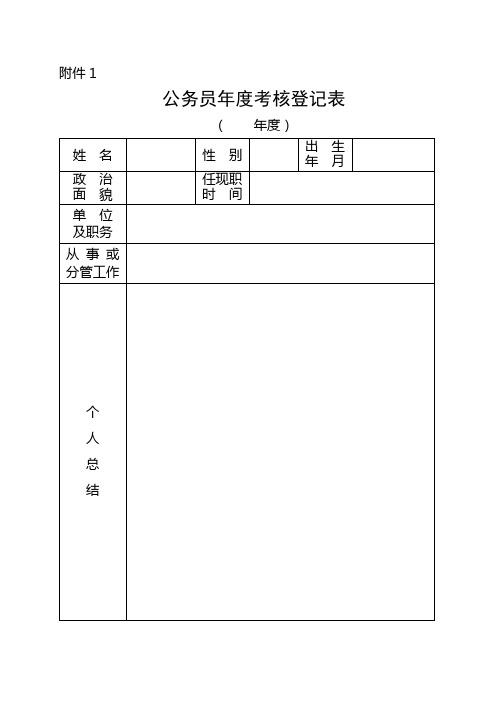 公务员年度考核登记表