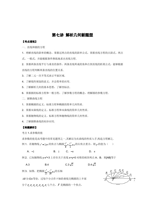 解析几何新题型