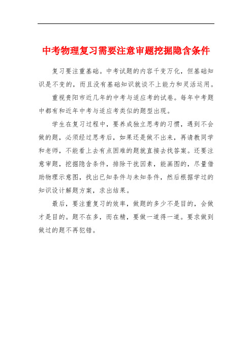 中考物理复习需要注意审题挖掘隐含条件