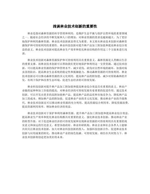 浅谈林业技术创新的重要性
