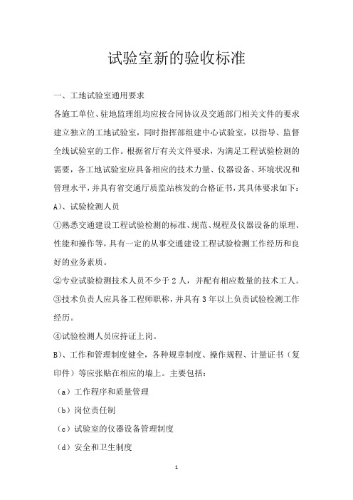 试验室新的验收标准