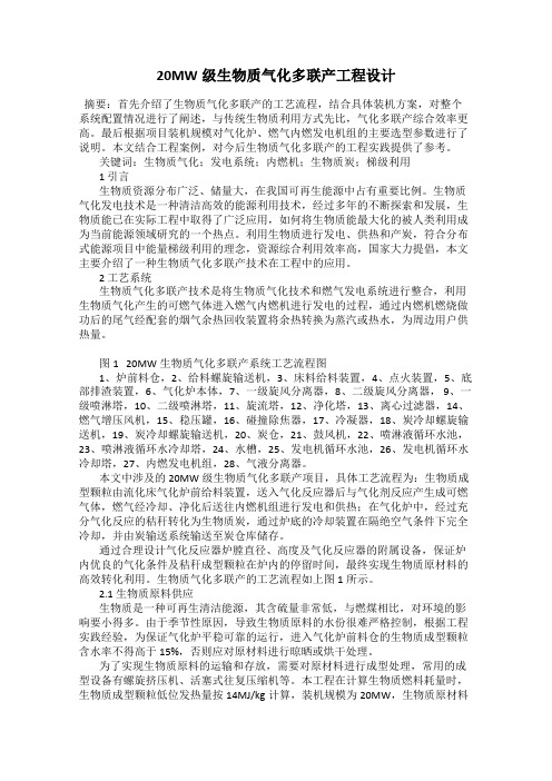 20MW级生物质气化多联产工程设计