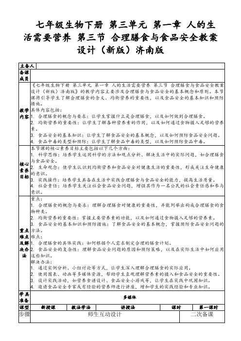 七年级生物下册第三单元第一章人的生活需要营养第三节合理膳食与食品安全教案设计(新版)济南版