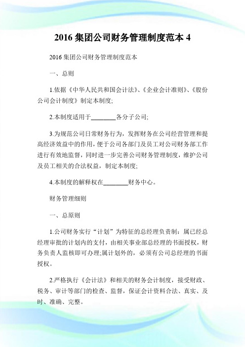 2016集团公司财务管理制度范本4.doc