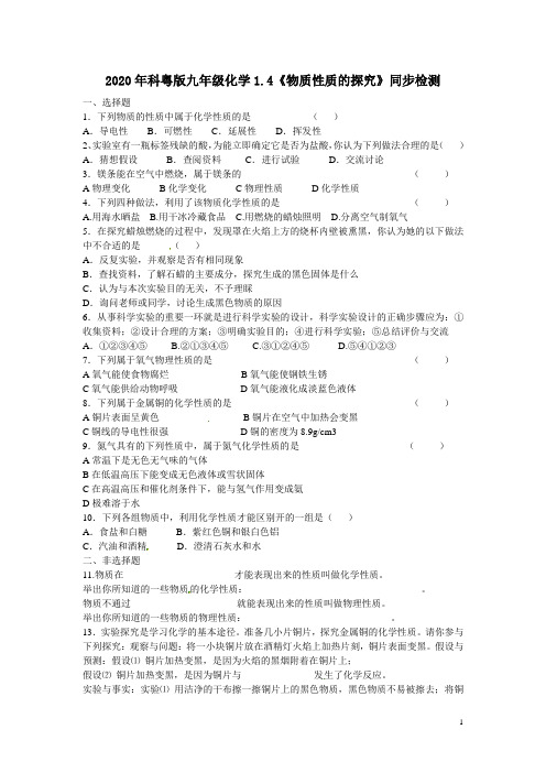 2020年科粤版九年级化学上册1.4《物质性质的探究》同步检测(含答案)