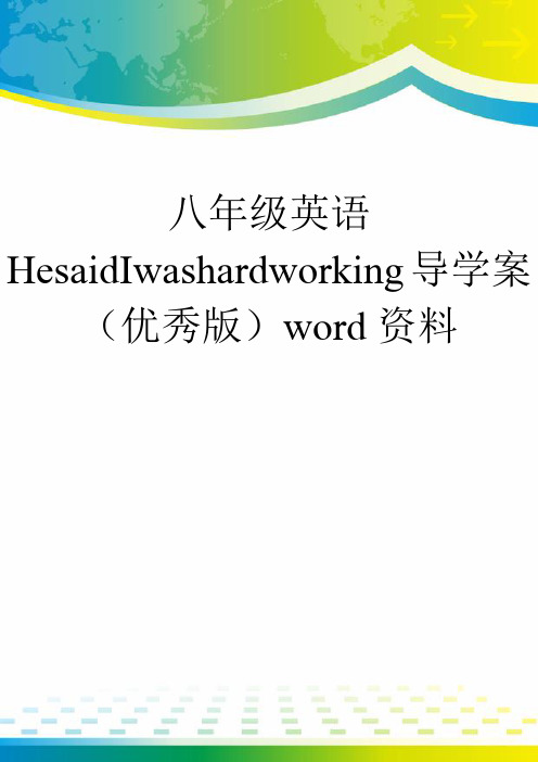 八年级英语HesaidIwashardworking导学案(优秀版)word资料