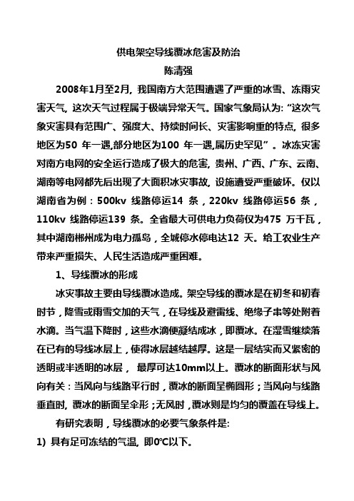 供电架空导线覆冰危害及防治