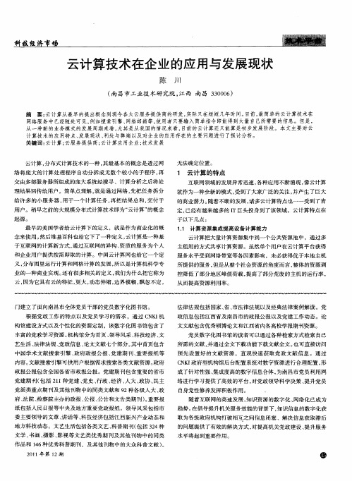 云计算技术在企业的应用与发展现状