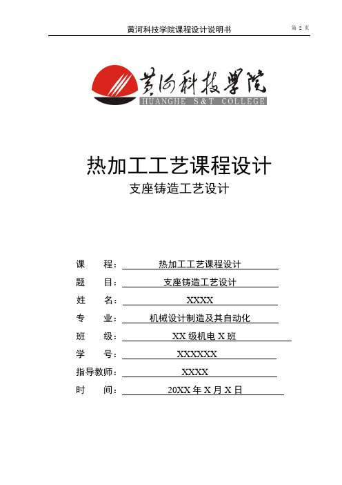 热加工工艺支座铸造工艺设计课程设计说明书