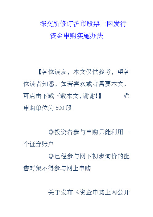 深交所修订沪市股票上网发行资金申购实施办法