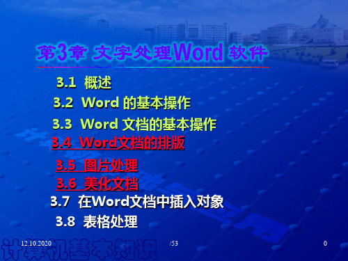 第3章文字处理软件Word113(10高职)精品PPT课件