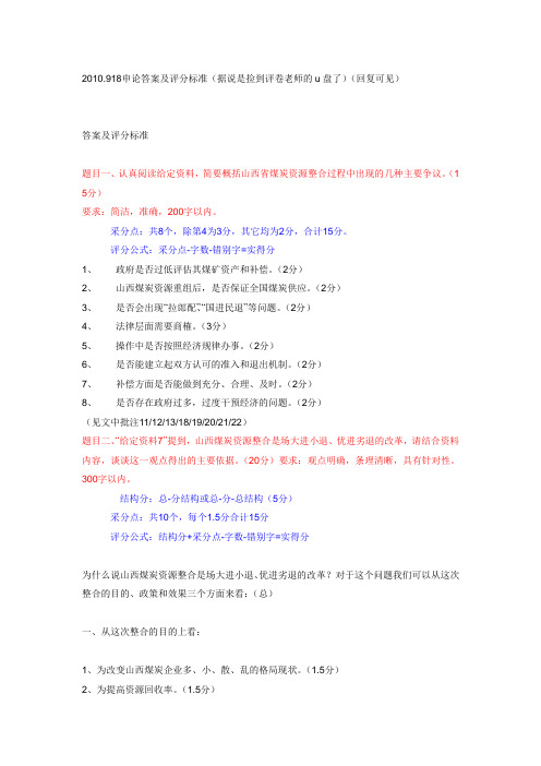 2010.918申论答案及评分标准(