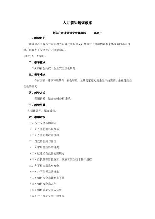 入井须知培训教案
