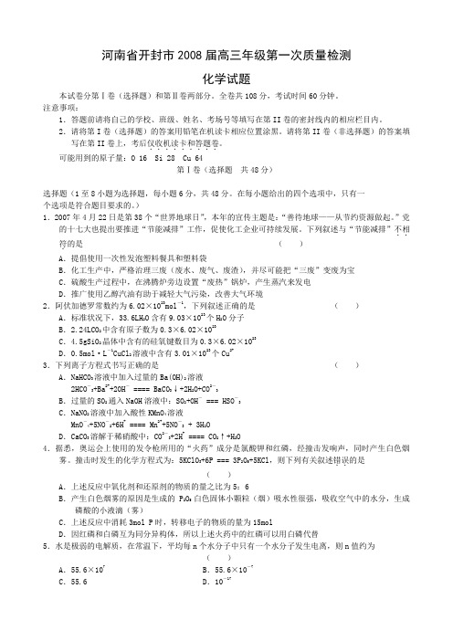 河南省开封市2008届高三年级第一次质量检测(化学)