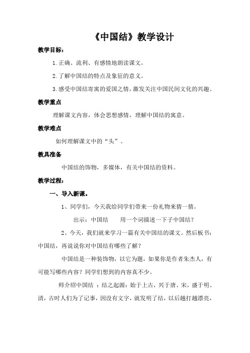 北师大2001课标版小学语文四年级上册《三 民族之花 中国结》优质课教学设计_9