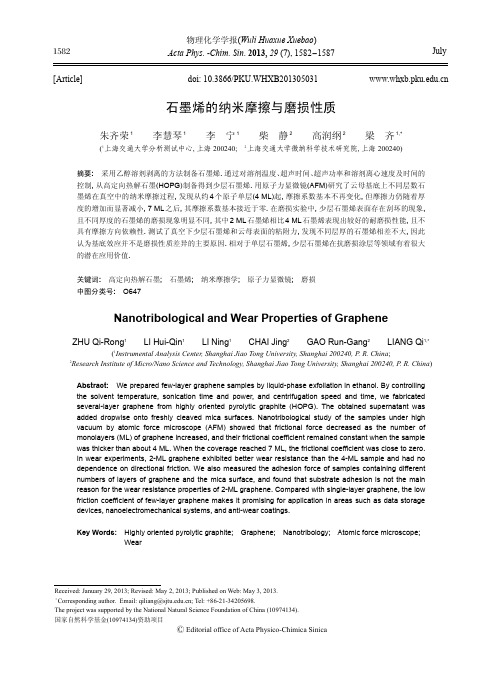 石墨烯的纳米摩擦与磨损性质