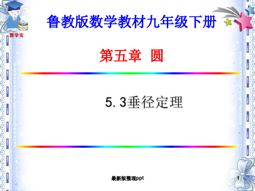 垂径定理及其推论ppt课件
