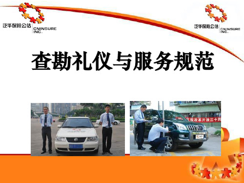 查勘礼仪与服务规范(精)