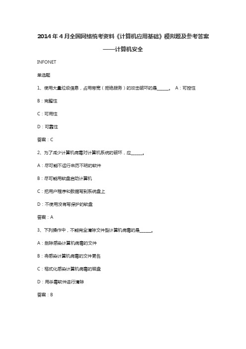 2014年4月全国网络统考《计算机应用基础》模拟题及参考答案——计算机安全