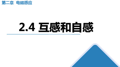 物理人教版(2019)选择性必修第二册2.4互感和自感(共33张ppt)