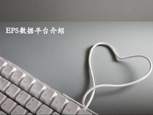 可视化于一体EPS数据平台拥有哪些数据库